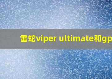 雷蛇viper ultimate和gpw